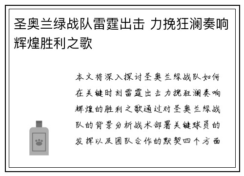 圣奥兰绿战队雷霆出击 力挽狂澜奏响辉煌胜利之歌