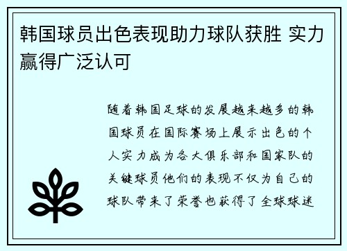 韩国球员出色表现助力球队获胜 实力赢得广泛认可