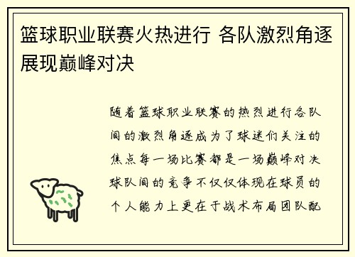 篮球职业联赛火热进行 各队激烈角逐展现巅峰对决