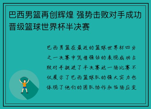 巴西男篮再创辉煌 强势击败对手成功晋级篮球世界杯半决赛
