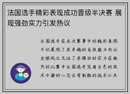 法国选手精彩表现成功晋级半决赛 展现强劲实力引发热议