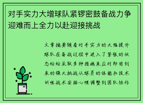 对手实力大增球队紧锣密鼓备战力争迎难而上全力以赴迎接挑战