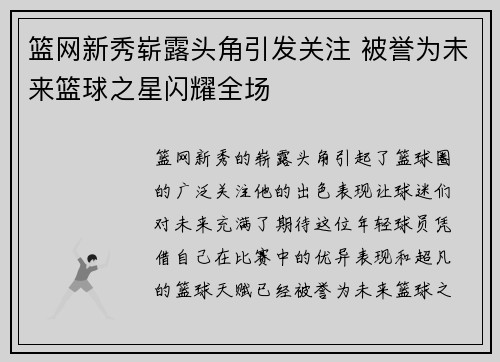 篮网新秀崭露头角引发关注 被誉为未来篮球之星闪耀全场