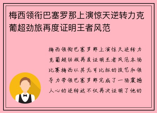 梅西领衔巴塞罗那上演惊天逆转力克葡超劲旅再度证明王者风范