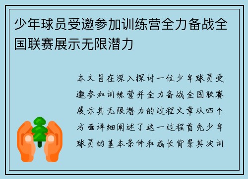 少年球员受邀参加训练营全力备战全国联赛展示无限潜力