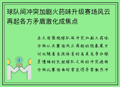 球队间冲突加剧火药味升级赛场风云再起各方矛盾激化成焦点