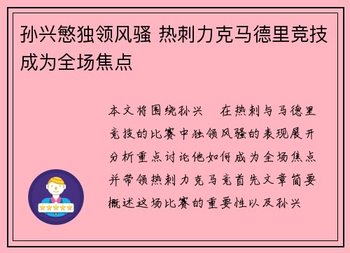 孙兴慜独领风骚 热刺力克马德里竞技成为全场焦点